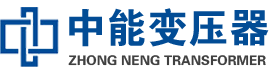 简阳油浸式变压器,简阳变压器生产厂家_简阳中能变压器厂家欢迎您